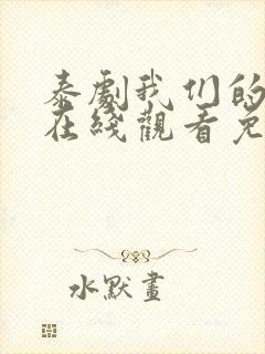 泰剧我们的秘密在线观看免费全集