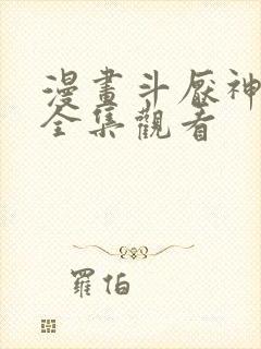 漫画斗厌神免费全集观看