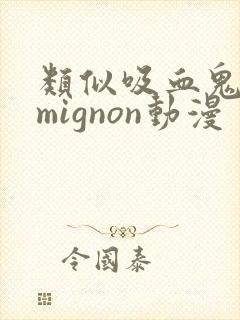 类似吸血鬼医生mignon动漫