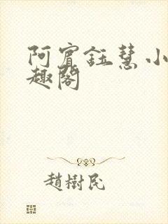 阿宾钰慧小豪笔趣阁