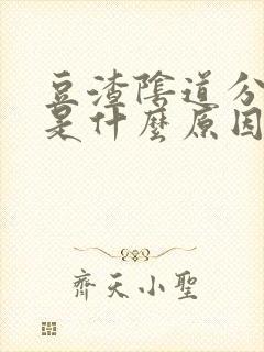 豆渣阴道分泌物是什么原因