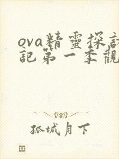 ova精灵探访记第一季观看