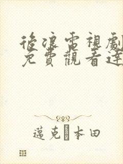 后浪电视剧在线免费观看达达兔