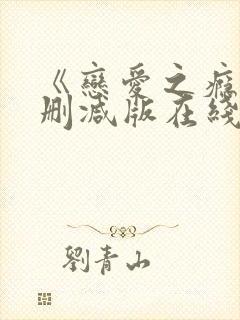 《恋爱之瘾》未删减版在线播放