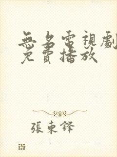 无名电视剧全集免费播放