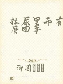 拉尿里面有血怎么回事封面