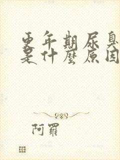 更年期尿臭尿频是什么原因