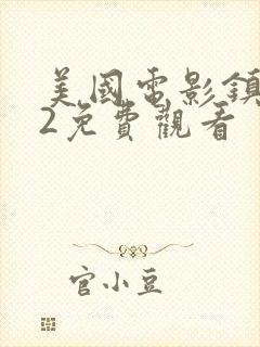 美国电影镇女巫2免费观看