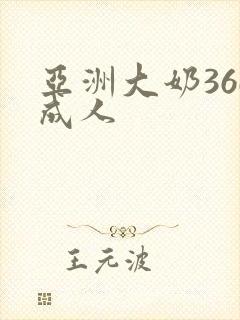 亚洲大奶36d成人封面