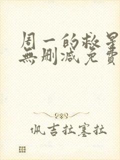 周一的救星漫画无删减免费完整版封面