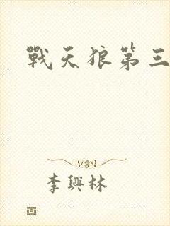 战天狼第三十集封面