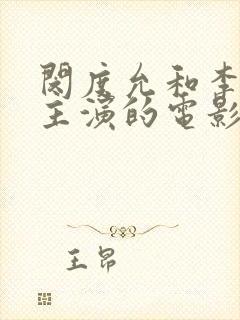 闵度允和李采潭主演的电影女邻居