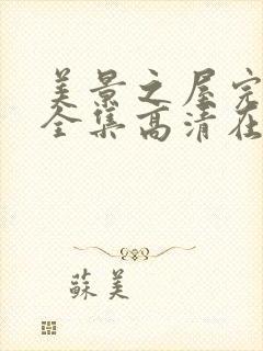 美景之屋完整版全集高清在线观看