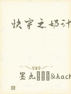 快穿之奶汁多h