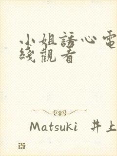 小姐诱心电影在线观看