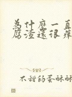 为什么一直有豆腐渣还很痒