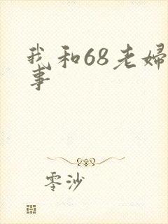 我和68老妇性事