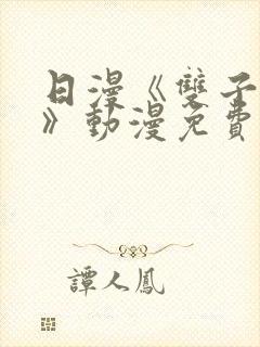 日漫《双子先生》动漫免费观看