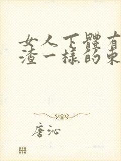 女人下体有豆腐渣一样的东西