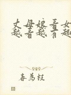 丈母娘看女婿 越看越有趣下一句