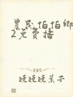 农民伯伯乡下妹2免费播