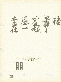 李恩宥最后和谁在一起了