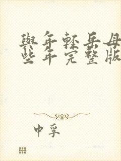 与年轻岳母的那些年完整版在线观看