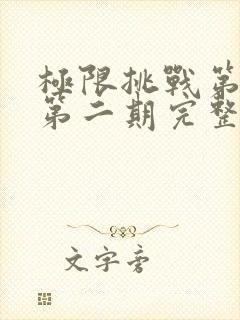 极限挑战第二季第二期完整版