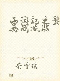 西游记之盘丝洞无删减版