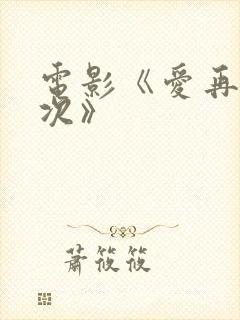 电影《爱再来一次》封面