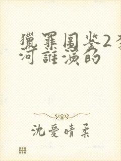 猎罪图鉴2李木河谁演的封面