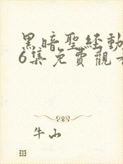 黑暗圣经动漫16集免费观看樱花封面