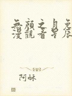 无颜之月免费动漫观看星辰