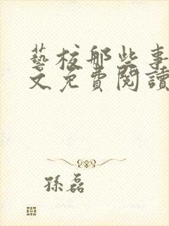 艺校那些事儿全文免费阅读