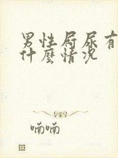 男性屙尿有血是什么情况