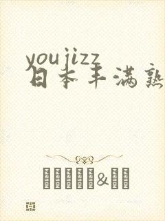 youjizz日本丰满熟妇