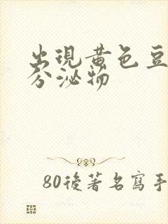 出现黄色豆腐渣分泌物