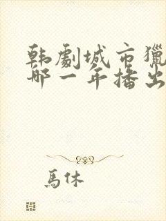 韩剧城市猎人是哪一年播出的