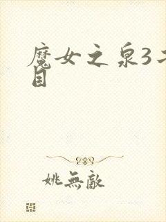 魔女之泉3二周目