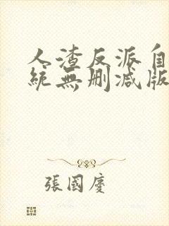 人渣反派自救系统无删减版