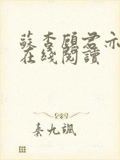 苏杳顾君亦全文在线阅读