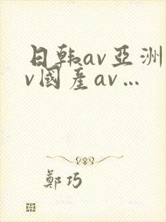 日韩av亚洲av国产av…