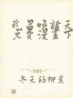 我召唤诸天神魔免费漫画下拉好漫