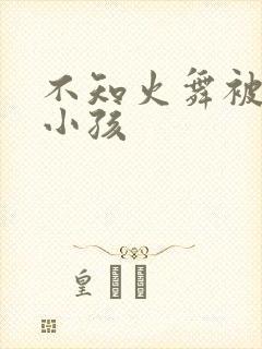 不知火舞被3个小孩