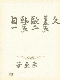 日韩欧美久久久一区二区