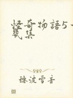 怪奇物语5一共几集