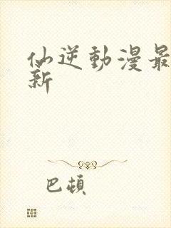 仙逆动漫最新更新封面