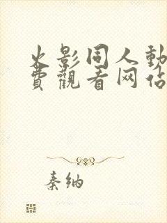 火影同人动漫免费观看网站封面