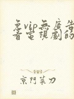 免vip无广告看电视剧的app