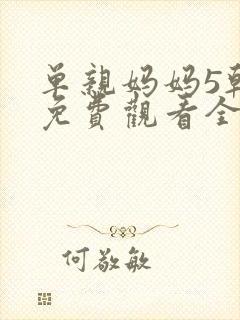 单亲妈妈5韩剧免费观看全集封面